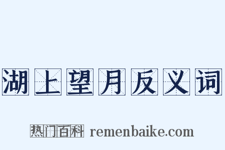 湖上望月反义词是什么意思的图片